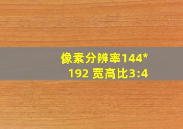 像素分辨率144*192 宽高比3:4